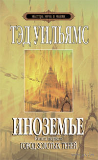 Тэд Уильямс Иноземье 3 книги
