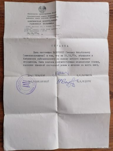 Справка об обращении в райполиклинику 1977 г.