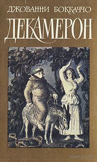 Джованни Боккаччо. Декамерон.
