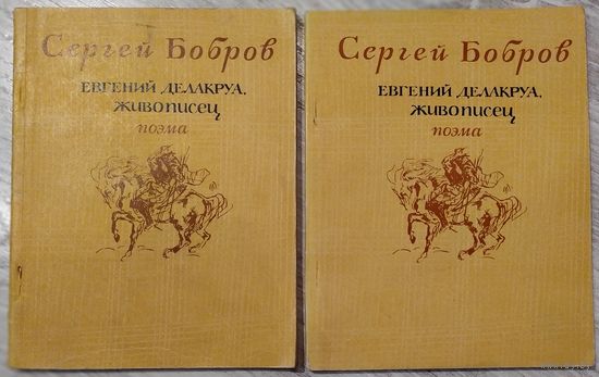 ЕВГЕНИЙ ДЕЛАКРУА. ЖИВОПИСЕЦ С. Бобров Поэма в 16-ти лирич. картинах 1971 г изд.