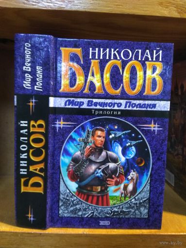 Басов Николай "Мир Вечного Полдня (трилогия)". Серия "Наши звёзды".