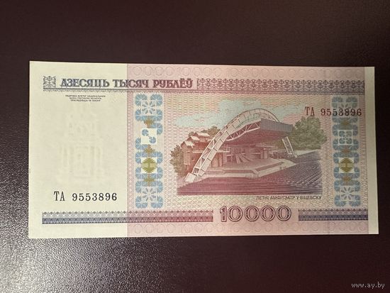 Беларусь 10000 2000г. Серия ТА. UNC!!!