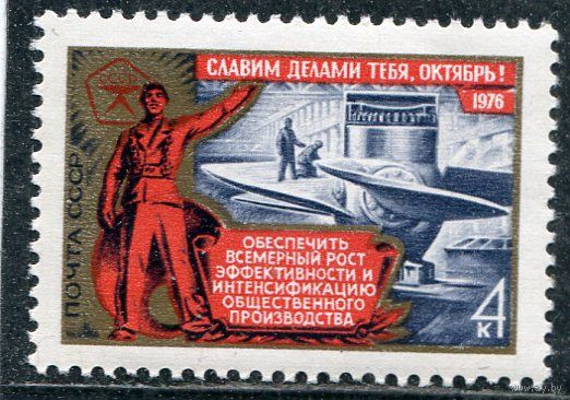 СССР 1976. Годовщина Октября. Тяжелая промышленность