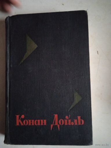 Из  с/с конан-дойля  т.3