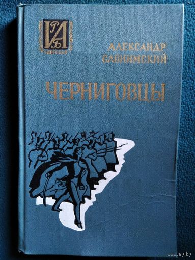 Александр Слонимский Черниговцы // Серия: Историко-Революционная библиотека