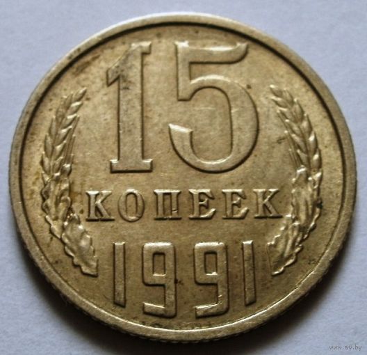 15 копеек 1991 м