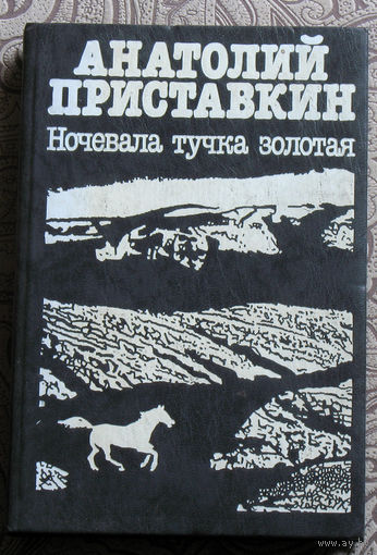 Анатолий Приставкин Ночевала тучка золотая.