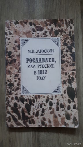Загоскин - Рославлев или Русские в 1812 году.