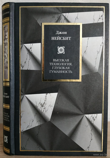 Джон Нейсбит "Высокая технология. Глубокая гуманность" (серия "Philosophy")