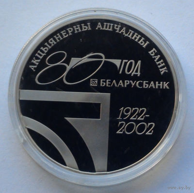 1 рубль, 80–лет ОАО "Сберегательный банк "Беларусбанк", 2002