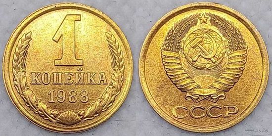 1 копейка 1988 г Unc СССР