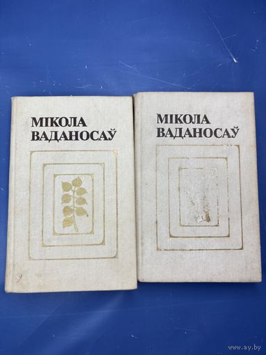 Микола Ваданосау выбраныя творы у двух тамах
