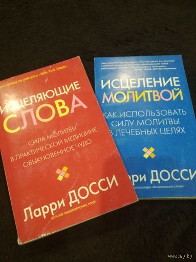 2 книги. Исцеляющие слова. Исцеление молитвой.