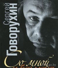 Сергей Говорухин. Со мной и без меня. Частная коллекция историй