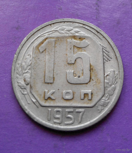 15 копеек 1957 года СССР #04