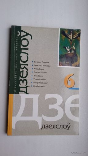 Дзеяслоў. 2003-6