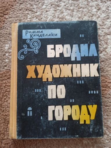 Римма Канделаки БРОДИЛ ХУДОЖНИК ПО ГОРОДУ: Повести 1964 г.