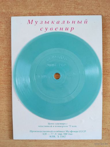 Виниловая пластинка Музыкальный сувенир. Мелодия "Черные глаза".