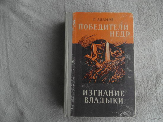 Адамов Григорий.  Победители недр. Изгнание владыки. Рисунки Ф.Н. Бочкова и Л. Смехова. Обложка, титул, шмуцтитулы художника А.Л. Шубина. Фрунзе.  Учпедгиз. 1958г.