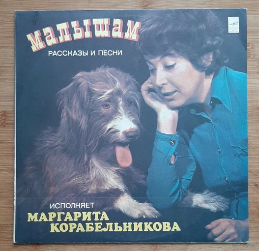 Малышам, рассказы и песни.Маргарита Корабельникова