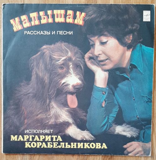 Малышам, рассказы и песни.Маргарита Корабельникова