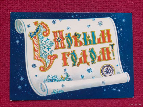 С Новым Годом! Андрианов 1986 г. Чистая.