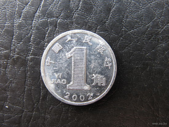 Китай. 1 цзяо.2002. С 20 копеек. Распродажа коллекции. Смотрите другие лоты.
