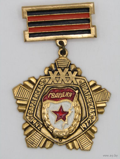 Знак. Значок. "30-летие 13-й гвардейской Полтавской ордена Ленина дважды Краснознамённой орденов Суворова и Кутузова стрелковой дивизии". "Гвардия". Ретро СССР 1942-1972.
