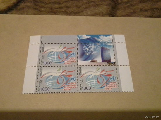БЕЛАРУСЬ 2010 кварт с купоном 65 лет оон