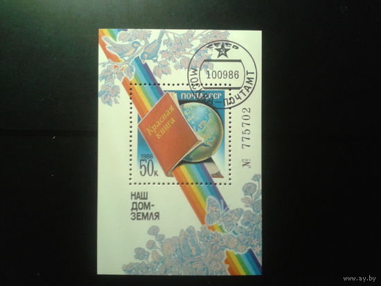1986 Наш дом - Земля. Красная книга Блок