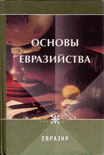 Основы Евразийства. `Национальная идея` /А.Дугин, П.Савицкий, Н.Трубецкой, Л.Гумилев, Г.Вернадский и др./  2002г.