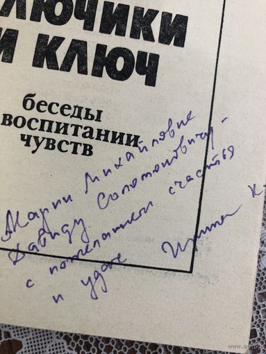 Автограф  Климашевская И. автор Ключики и ключ. Беседы о воспитанмм чувств.