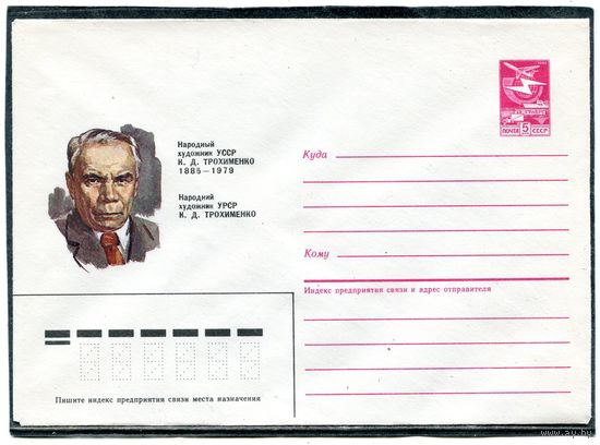 СССР 1985. ХМК. Трохименко, художник. Конверт