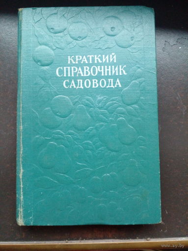 Краткий справочник садовода. 1957 год