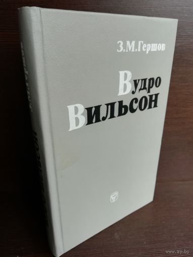 З.Гершов. Вудро Вильсон