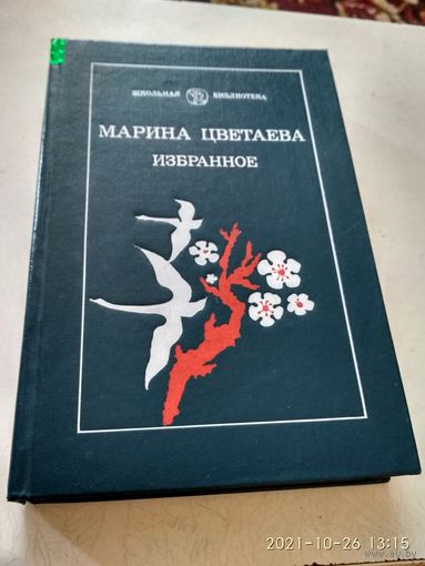 Марина Цветаева.Избранное.