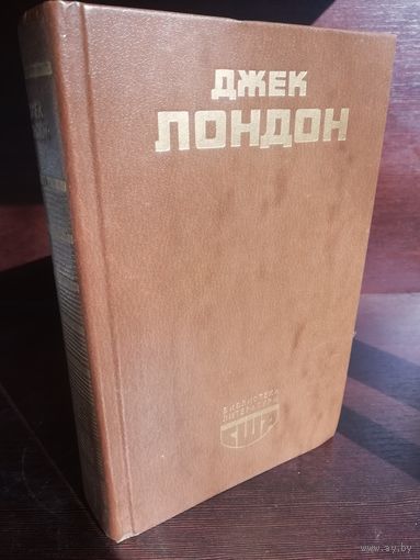 Джек Лондон  Белый клык. Мартин Иден. Рассказы