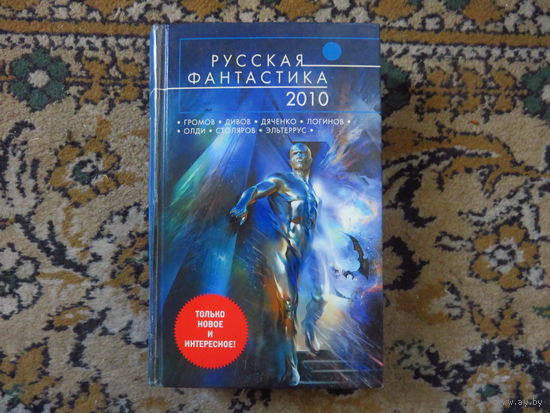 Русская фантастика 2010