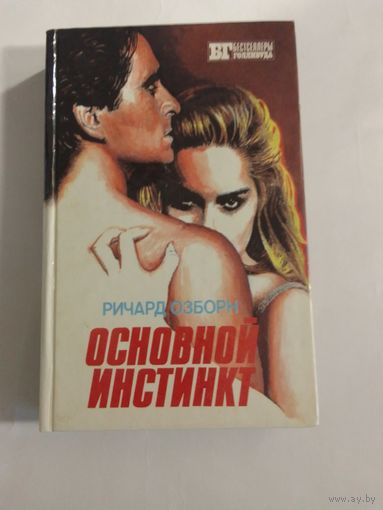 Ричард Озборн Основной инстинкт, Эвери Корман Крамер против Крамера