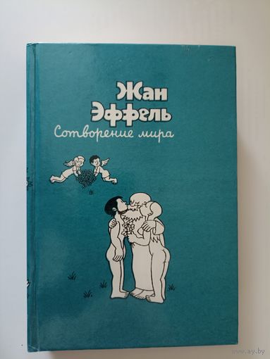 Эффель Жан. Сотворение мира. Альбом.