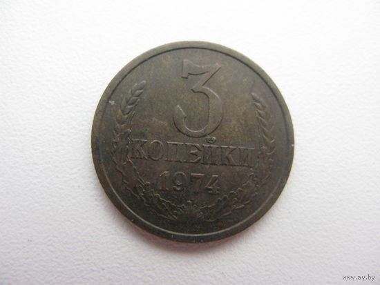 3 копейки 1974