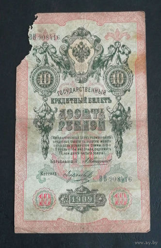 10 рублей 1909 Коншин Морозов ВВ 908416 #0108