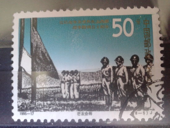 Китай, 1995. 50 лет победы в Китайско-Японской войне