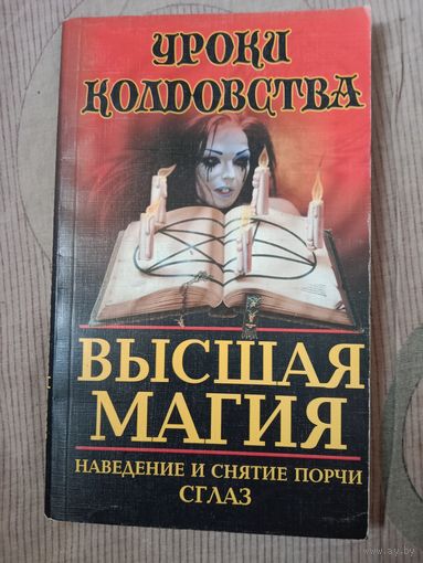 Высшая магия: Наведение и снятия порчи, сглаз