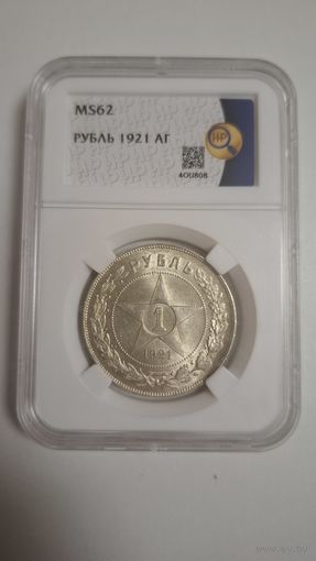 Рубль 1921 MS62