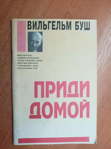 Вильгельм Буш "Приди домой"