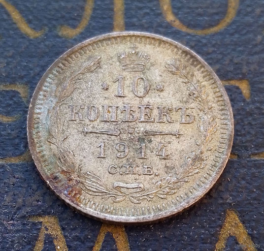 10 копеек 1914 ВС Российская Империя #066-A1