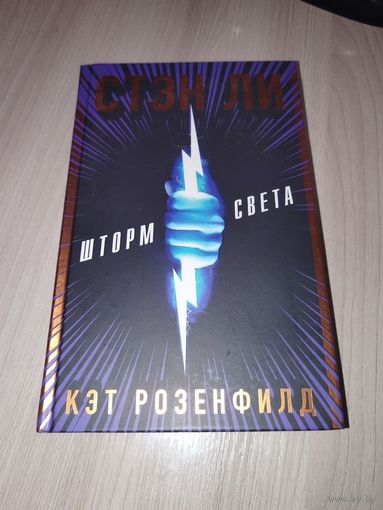 Шторм света