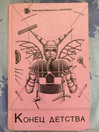 Конец детства. Фантастика. Сборник