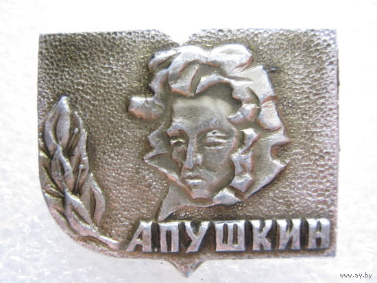 А. С. Пушкин